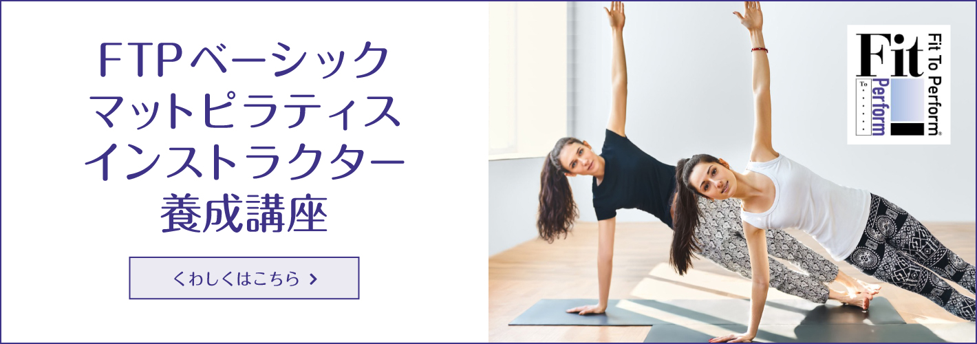 FTPピラティスインストラクター養成講座