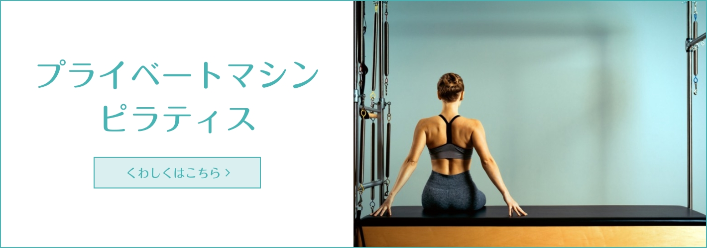 プライベートマシンピラティス