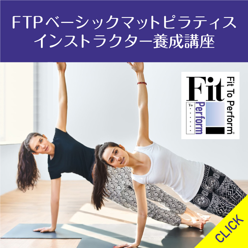 FTPベーシックマットピラティスインストラクター養成講座