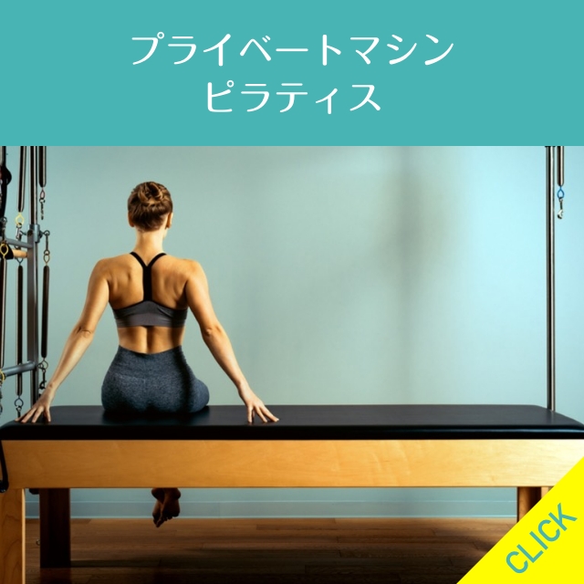 プライベートマシンピラティス